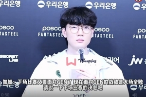 viper：我相信我們能戰(zhàn)勝GEN，最警惕Chovy選手