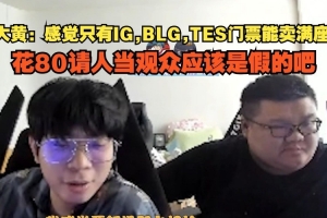 wayward：感覺只有IG BLG TES門票能滿座 80請人當(dāng)觀眾應(yīng)該假的吧