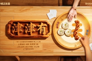 【賽前海報(bào)】津津有味 8月24日19時(shí) 上海海港vs天津津門虎