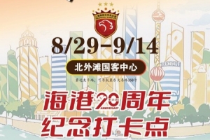 上海海港20周年，8月29日-9月14日北外灘紀(jì)念打卡點(diǎn)等你來(lái)High！
