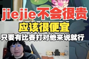 jiejie不會(huì)很貴！Ning：應(yīng)該很便宜，只要有比賽打?qū)λ麃碚f就行