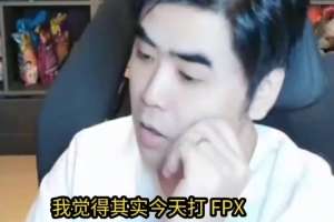 朱開：如果打WBG可以比較順利得贏下來，那IG這狀態(tài)我覺得都還行