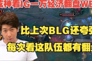 炫神看IG一萬翻盤WBG：每次看這個(gè)隊(duì)伍都有翻盤 比翻BLG還夸張！