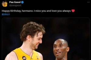 兄弟情深！加索爾更推為科比送生日祝福：我想你 永遠愛你