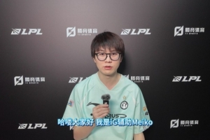 直播吧專訪iG.Meiko：后兩場都贏下來爭前二 希望和Jiejie賽場見