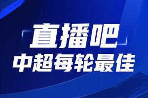你的投票，定義英雄！【直播吧】中超第22輪最佳球員評選開啟