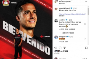 巴斯克斯加盟勒沃庫森，克羅斯留言：祝好運(yùn)，期待聽到你說德語