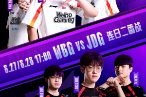 JDG真打不過??！Breathe水龍魂阿蘿拉橫行無阻 WBG輕松贏首局