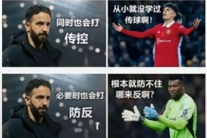 今日趣圖：曼聯(lián)點(diǎn)球輸尤文也還行啊，什么！黑白衣服的是英乙隊(duì)？