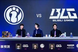 解說預測IG對陣BLG：僅管澤元一人看好IG取勝 Cryin預測BLG橫掃iG