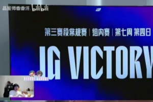 Ning分析iG擊敗BLG：Wei跟Shad0w五五開，但AD八二開就贏一手AD！