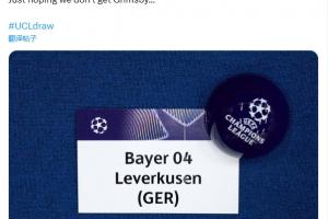 扎心了！歐冠抽簽前勒沃庫森社媒調(diào)侃曼聯(lián)：希望不要抽到格林斯比