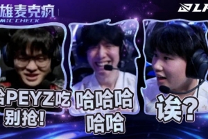 LPL英雄麥克瘋 TheShy：哈哈哈哈哈；WEI ：誒？A塔A塔