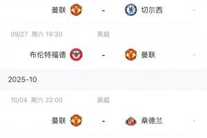 能拿幾分？曼聯(lián)賽程：9月客戰(zhàn)曼城、主場戰(zhàn)切爾西，10月踢利物浦