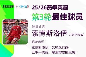 直播吧X咪咕體育|英超第3輪最佳：索博又帥又能踢當(dāng)選