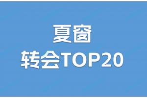 夏窗TOP20轉(zhuǎn)會(huì)：伊薩克1.44億歐標(biāo)王！利物浦包攬前三&兩刷紀(jì)錄