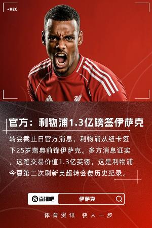 夏窗標(biāo)王！官方：利物浦簽下伊薩克，轉(zhuǎn)會(huì)費(fèi)1.3億鎊再破英超紀(jì)錄