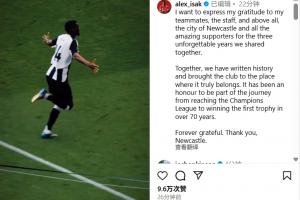 伊薩克發(fā)文告別紐卡：永遠感激俱樂部和球迷，我們一起書寫了歷史