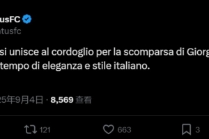 阿瑪尼創(chuàng)始人去世尤文官方：對喬治-阿瑪尼的逝世表示哀悼