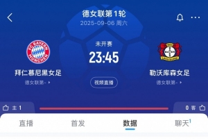 火爆！拜仁女足vs藥廠球票已售5萬余張，有望打破巴薩vs馬競紀(jì)錄