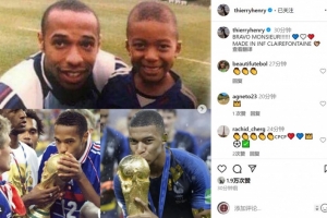 亨利社媒曬與姆巴佩昔日合照：干得好小伙子，克萊楓丹制造