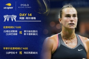 美網第14比賽日賽程：李曉輝23點輪椅網球女單決賽、薩巴倫卡爭冠