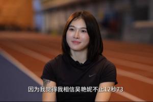 吳艷妮：歐美選手的成績我也可以跑到 我相信吳艷妮不止12秒73