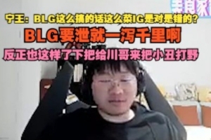 Ning：BLG這么搞這么菜IG是對(duì)是錯(cuò)？下一局會(huì)把shadow換回來嗎？