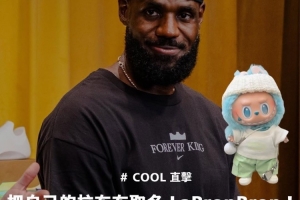 詹姆斯中國行收獲Labubu：我都是從孩子和老婆那里了解流行趨勢的