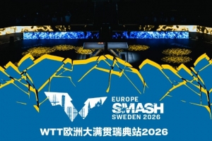 官方：瑞典將舉辦2026年WTT歐洲大滿貫