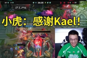 WBG戰(zhàn)勝AL隊(duì)內(nèi)語音 xiaohu笑嘻了：感謝Kael！