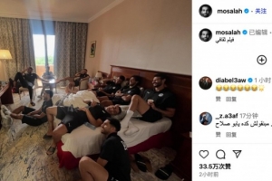 薩拉赫社媒曬和埃及國(guó)家隊(duì)隊(duì)友看電視：文藝片