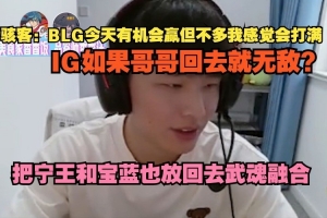 H4cker：BLG今天有機(jī)會贏但不多我感覺會打滿 IG哥哥回去就無敵？