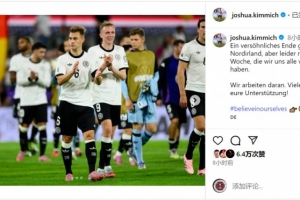 1勝1負(fù)！基米希社媒：這一周沒能取得期待的結(jié)果，我們正在努力