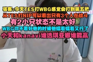 H4cker：TES打WBG感覺會打到第五把，打NIP可以看出只有3人在戰(zhàn)斗
