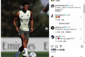 貝林厄姆曬訓(xùn)練照片：缺席8周，終于回到球場(chǎng)與兄弟們?cè)谝黄? >
                                        </div>
                                    </div>
                                                                        <div   id=