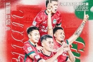 中超聯(lián)賽第24輪，河南隊(duì)VS北京國安比賽預(yù)告