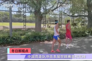 以老帶新陣容參賽！中國(guó)競(jìng)走隊(duì)明天將沖擊本屆田徑世錦賽首枚獎(jiǎng)牌