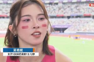 吳艷妮賽后：理想的話跑12秒8，今天起跑出了小狀況確實(shí)太慢了