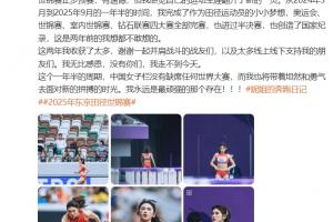 吳艷妮：有遺憾但感覺生涯翻開了新一頁，我永遠(yuǎn)是最頑強(qiáng)那個(gè)存在