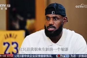 詹姆斯談5萬分：破紀錄的時刻是我付出努力后收獲回饋的一種體現(xiàn)