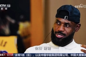詹姆斯：除了美國之外我去中國次數(shù)最多 漢語我只會說你好和謝謝