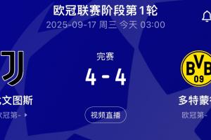 瘋狂！尤文vs多特上半場0進球，下半場兩隊進8球4-4握手言和