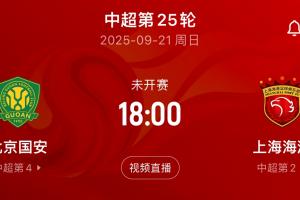 都在留力中超？周末將直接對(duì)話，海港亞冠輪換7人，國(guó)安輪換10人