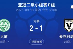 國(guó)安同組對(duì)手！港超大埔2-1戰(zhàn)勝澳超麥克阿瑟，先賽暫列E組榜首
