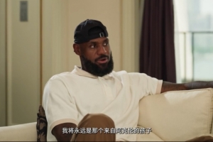 詹姆斯：即便我的孫輩出生 我將永遠是那個來自阿克倫的孩子