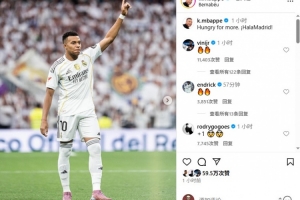 姆巴佩社媒曬照慶祝勝利，羅德里戈、維尼修斯、恩德里克評(píng)論稱(chēng)贊