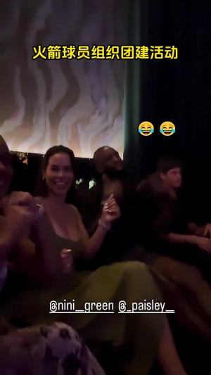 小鮮肉+老臘肉！火箭酒吧團建：謝潑德手足無措 芬尼風騷搖擺