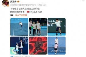 杭州站闖入4強(qiáng)！吳易昺社媒：不相信自己的人 沒有努力的價(jià)值