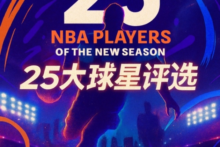 『吧友評選』NBA新賽季25大球星：誰是第二控衛(wèi)？